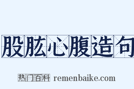 股肱心腹造句是什么意思的图片